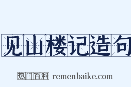 见山楼记造句是什么意思的图片